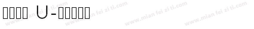 汉仪欢楷 U字体转换